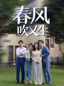 春风吹又生（56集）河马免费短剧