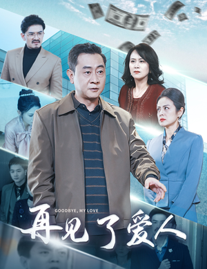 再见了爱人（32集）360网盘观看