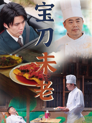 宝刀未老（58集）无需会员轻松看