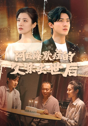 阿兹海默症的父亲去世后（31集）不用花钱看全剧