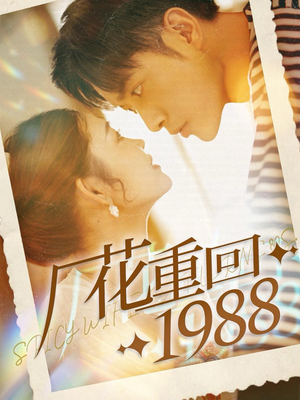 厂花重回1988（101集）第二季