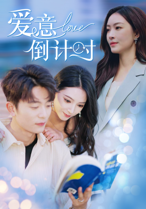爱意倒计时（50集）全集完整版