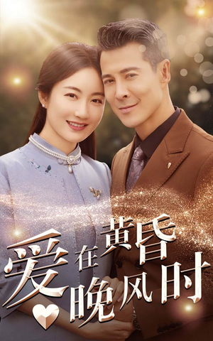 爱在黄昏晚风时（51集）悬疑短剧推荐