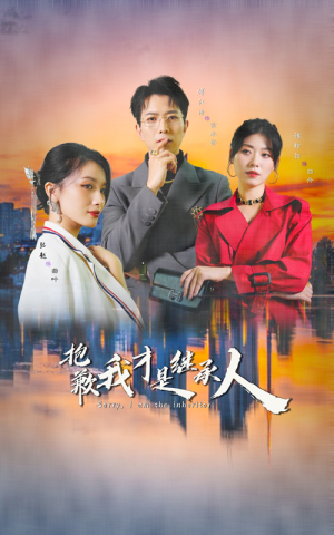 抱歉我才是继承人（31集）最新短剧抢先看