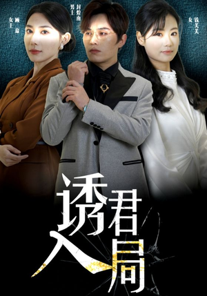 诱君入局（43集）战神短剧推荐