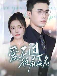 爱不过徒有虚名（80集）短剧热门推荐