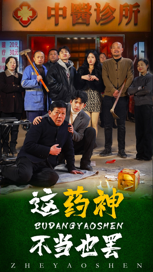 这药神不当也罢（36集）短剧免费观看
