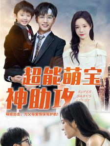 超能萌宝神助攻（79集）完整版