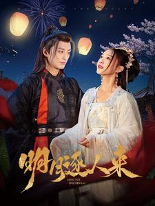明月逐人来（70集）精彩短剧天天看