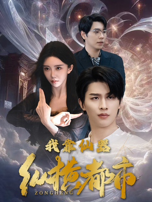 我靠仙器纵横都市（77集）追短剧看全集