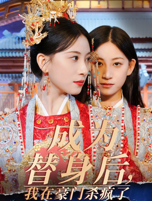 成为替身后，我在豪门杀疯了（47集）最新热剧免费看