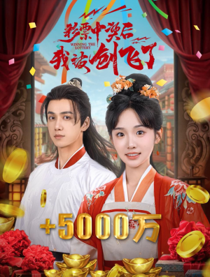 彩票中奖后我被创飞了（58集）热门短剧大全