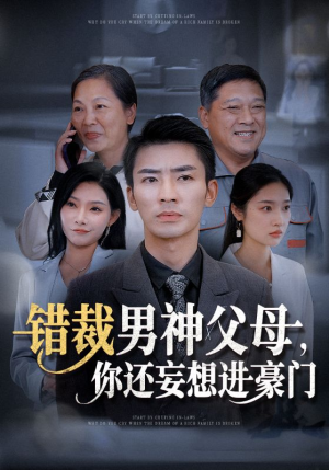 错裁男神父母，你还妄想进豪门（36集）热门短剧来袭