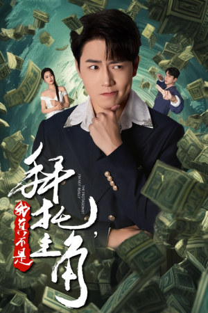 拜托，我真不是主角（51集）免费看短剧