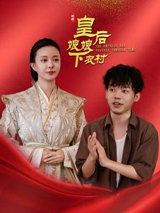皇后娘娘下农村（80集）精彩短剧抢先看