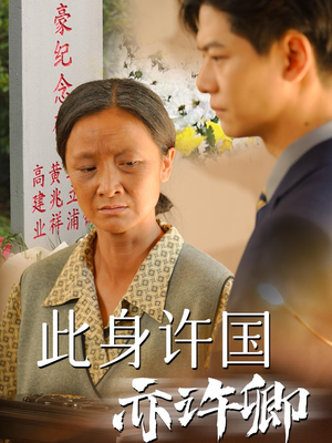 此身许国亦许卿（60集）短剧精彩推荐