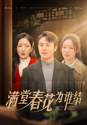 满堂春花为谁结（50集）最热短剧抢先看