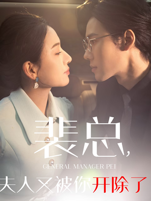 她是我的欢喜冤家（60集）短剧在线看