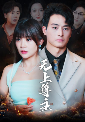 无上尊主（98集）免费在线看全集