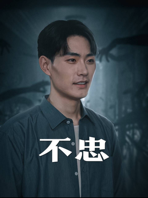 不忠（50集）热门短剧推荐