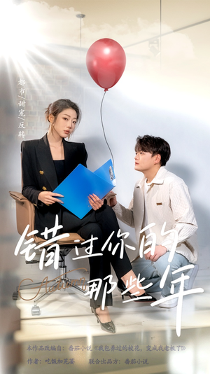 错过你的那些年（61集）第32集
