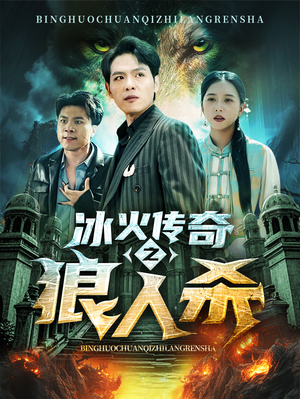 冰火传奇之狼人杀（83集）超甜短剧分享