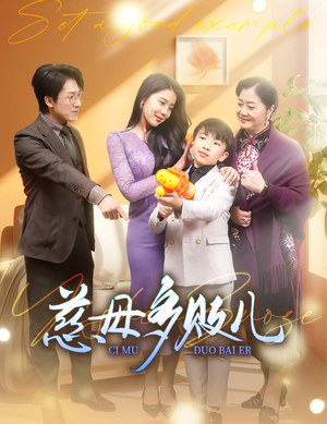 慈母多败儿（30集）全集都在这里了