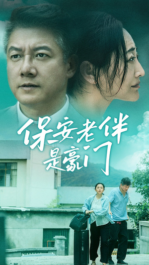 保安老伴是豪门（61集）大结局