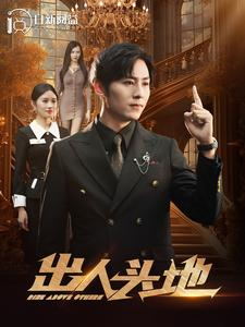 出人头地（108集）大结局太过瘾了