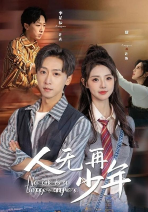 人无再少年（39集）短剧上头又好看