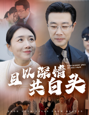 幸福临门（62集）这部短剧我爱了
