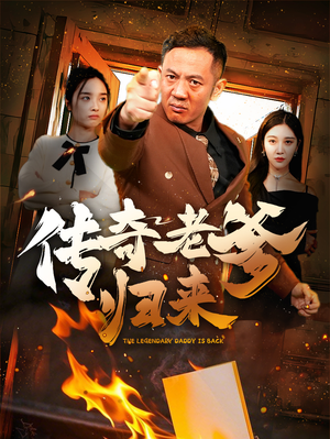 传奇老爹归来（74集）抢先看新短剧