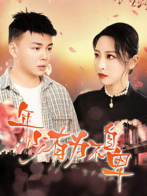 年少有为不自卑（46集）追短剧看全集