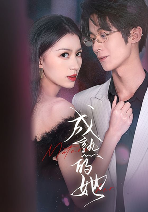 成熟的她（35集）红果免费短剧
