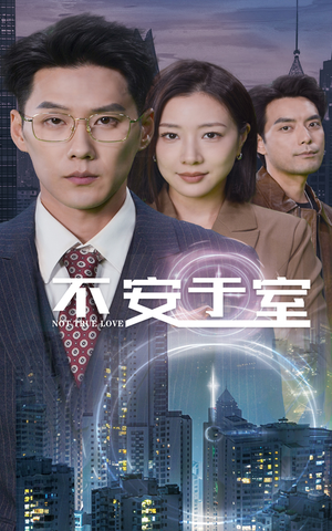 不安于室（51集）爆火短剧推荐