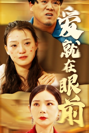 爱就在眼前（68集）一口气看完