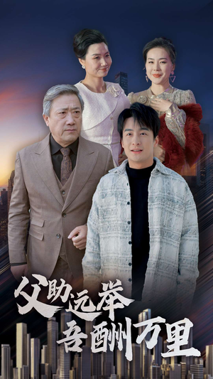 父助远举吾酬万里（70集）新短剧推荐
