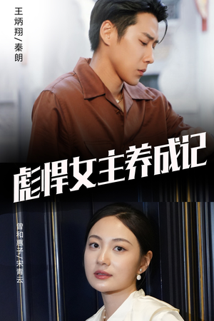 彪悍女主养成记（60集）流畅播放免费看