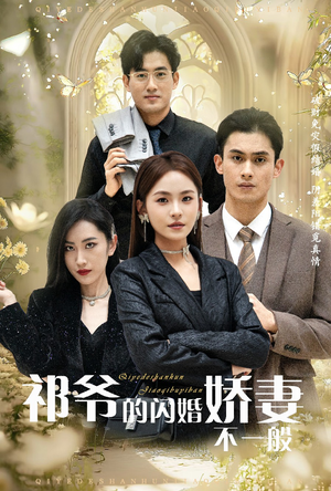 祁爷的闪婚娇妻不一般（60集）追短剧看全集