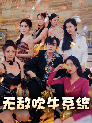 无敌吹牛系统（100集）分享好看短剧
