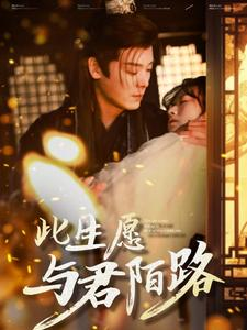 此生愿与君陌路（100集）短剧追到爽