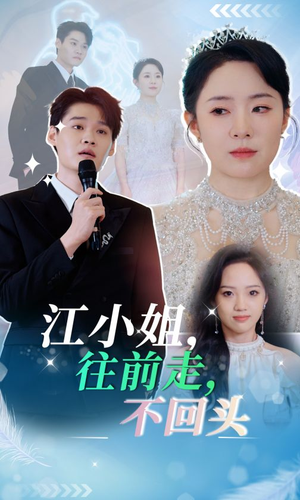 江小姐往前走不回头（28集）短剧全集抢先看