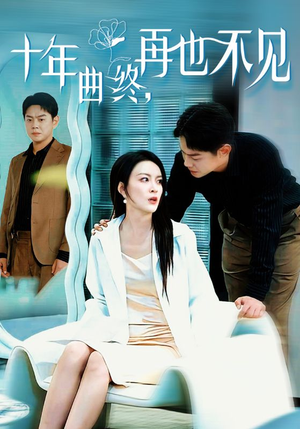 十年曲终再也不见（32集）短剧解说全集
