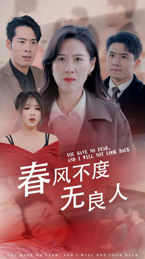 春风不渡无良人（28集）一起追短剧