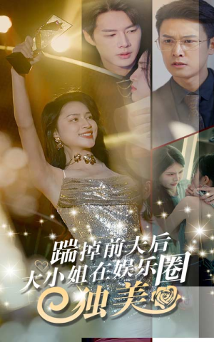 踹掉前夫后，大小姐在娱乐圈独美（80集）短剧抢先看全集