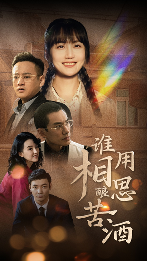 谁用相思酿苦酒（98集）热门火爆短剧