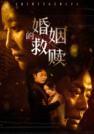 婚姻的救赎（80集）爆火短剧抢先看