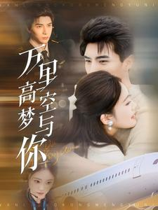 万里高空梦与你（99集）独家短剧免费看