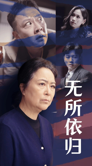 无所依归（55集）在哪看免费