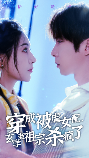 穿成被虐女配，玄学老祖宗杀疯了（65集）全网短剧抢先看